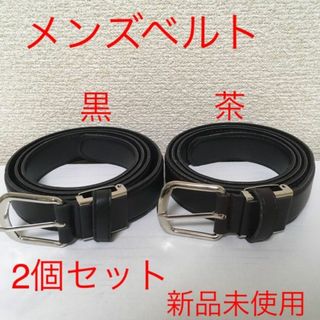 【新品2個セット】ベルト メンズ 黒色 茶色 学生 ビジネス ⑨⑩ @a0722(ハンカチ/ポケットチーフ)