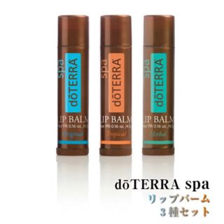 ドテラ(doTERRA)のドテラ　スパリップバーム(リップケア/リップクリーム)