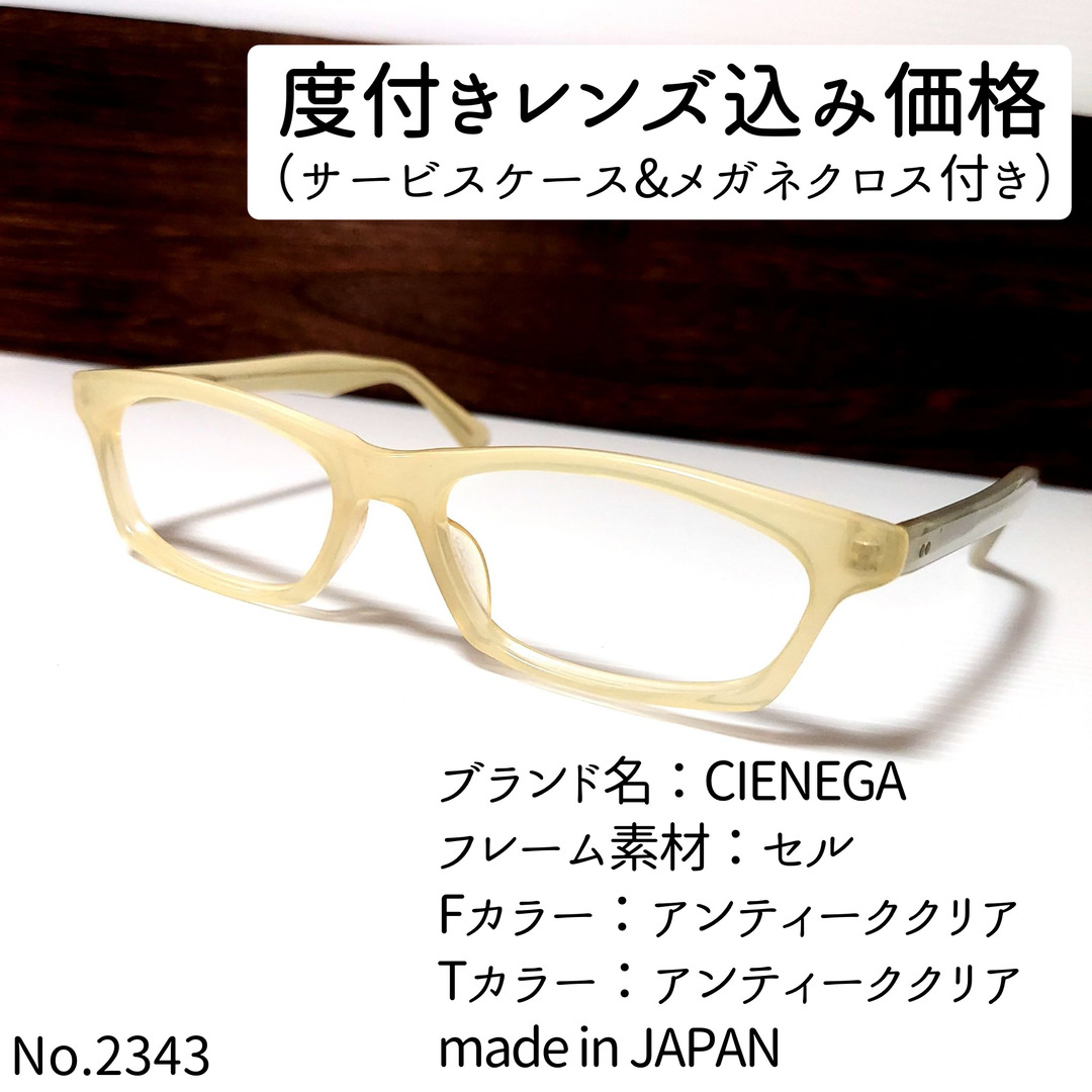 No.2343メガネ　CIENEGA【度数入り込み価格】