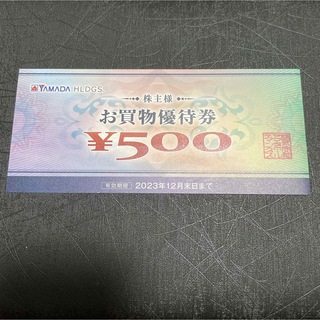 ヤマダ電気　株主優待券　500円分　2023年12月末まで(ショッピング)