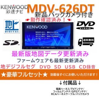 ケンウッド彩速ナビMDV-626DT最新地図更新済 新品バックカメラ付フルセット