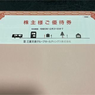 三重交通　株主優待券　路線バス乗車券二枚など(その他)