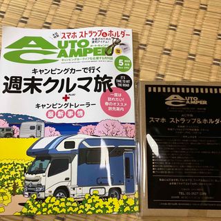 新品　オートキャンパー5月号　週末クルマ旅特集  キャンピングカー雑誌(車/バイク)