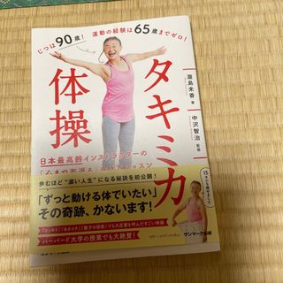 サンマークシュッパン(サンマーク出版)のタキミカ体操 日本最高齢インストラクターの「心まで若返る」生き方(健康/医学)