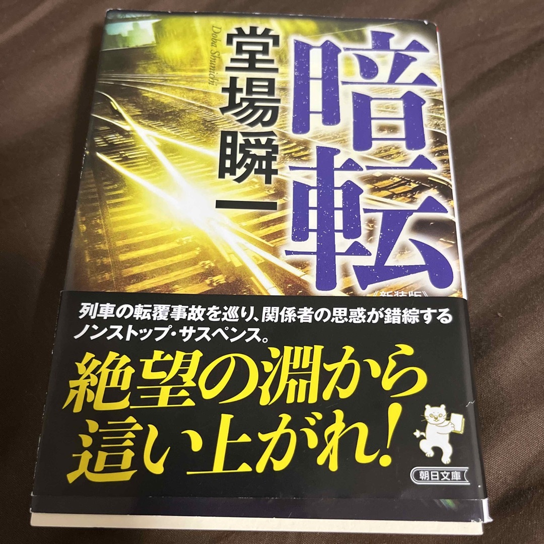 暗転 新装版 エンタメ/ホビーの本(その他)の商品写真