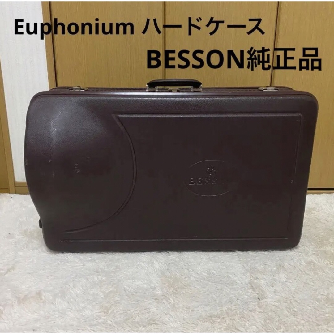 BESSON ベッソン　ユーフォニアム　純正ケース　Euphonium ハード