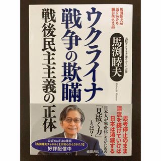 馬渕睦夫が語りかける腑に落ちる話　ウクライナ戦争の欺瞞　戦後民主主義の正体(文学/小説)