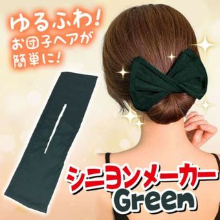 お団子メーカー グリーン ヘアアレンジ デフトバン シニヨン アップ(その他)