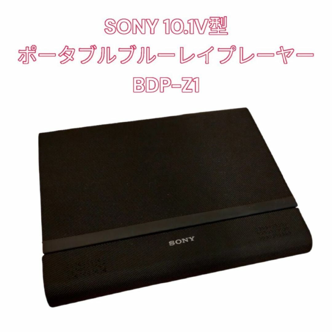 SONY - SONY 10.1V型 ポータブルブルーレイプレーヤー BDP-Z1の通販 by