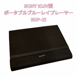ソニー(SONY)のSONY 10.1V型 ポータブルブルーレイプレーヤー BDP-Z1(ブルーレイプレイヤー)