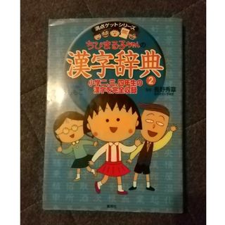 ちびまる子ちゃんの漢字辞典 ２(絵本/児童書)