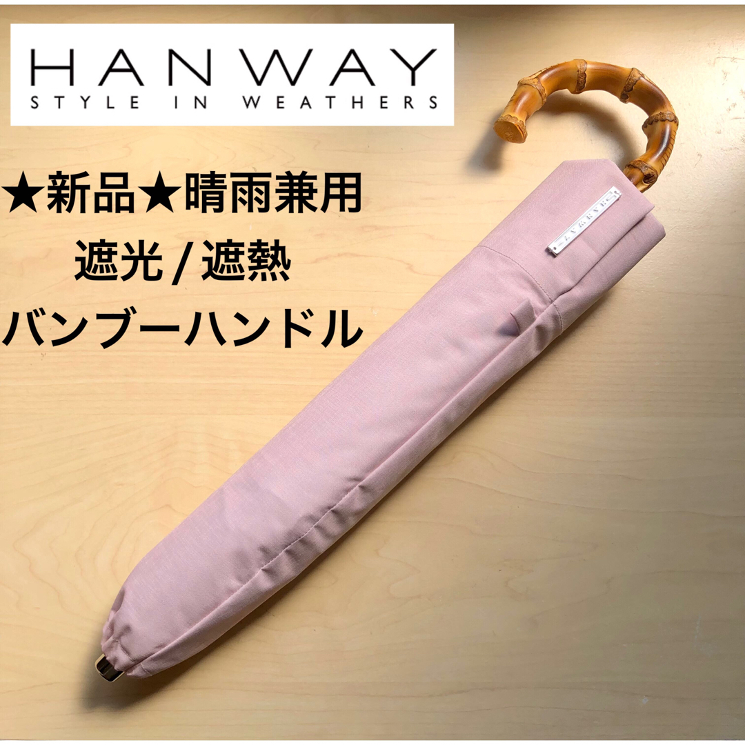 ★新品★HANWAY　晴雨兼用　折りたたみ傘　日傘　ピンク　バンブーハンドル