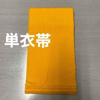 単衣帯　綴れ帯　黄色系無地　レトロ(浴衣帯)
