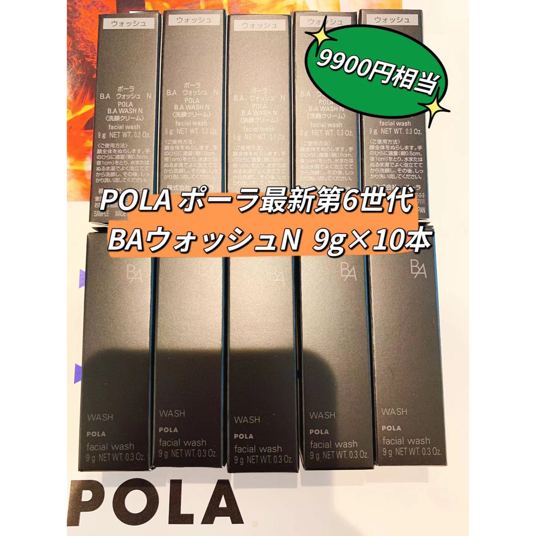 最新POLA BAウォッシュN 9g×10 本