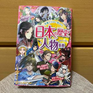 日本の歴史人物事典(絵本/児童書)