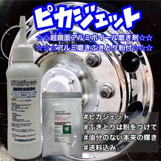 匿名配送！ピカジェット超鏡面金属磨き剤200mlふきとり粉セット(トラック・バス用品)