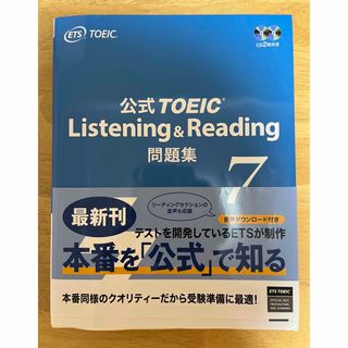 公式ＴＯＥＩＣ　Ｌｉｓｔｅｎｉｎｇ&Ｒｅａｄｉｎｇ。問題集 音声ＣＤ２枚付 ７(資格/検定)