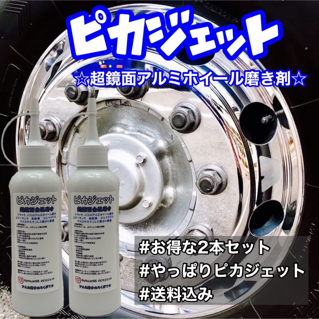 匿名配送！ピカジェット超鏡面金属磨き剤200ml2本セット 自動車/バイクの自動車(トラック・バス用品)の商品写真