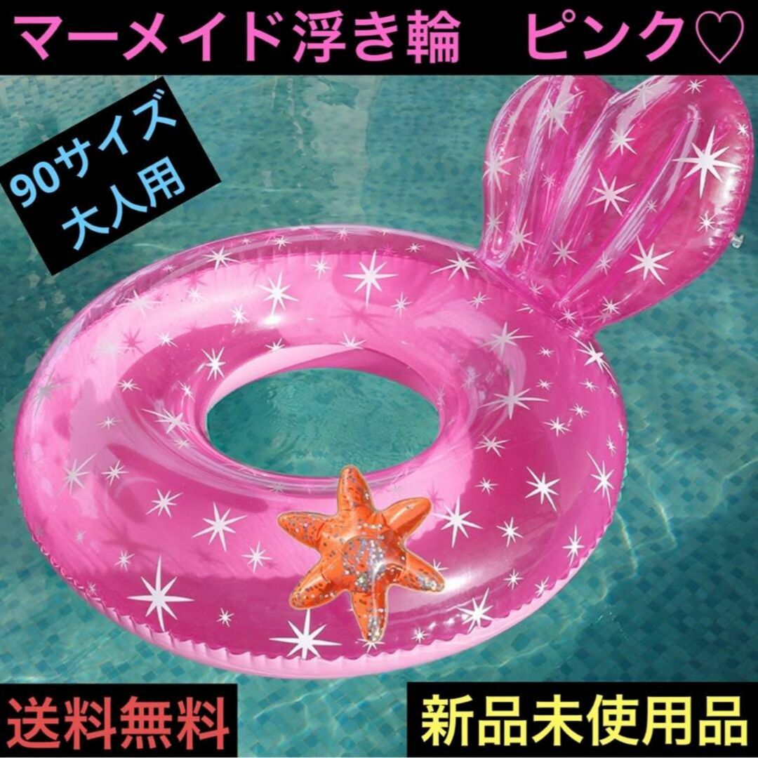浮き輪 大人 90 マーメイド人魚 浮き具 フロート プール 海 浮き輪 大人 90 マーメイド人魚 浮き具 フロート プール 海
