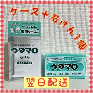 トウホウ(東邦)のウタマロ　ウタマロ石けん 1個　専用ケース付き　洗濯洗剤　衣類洗濯用洗剤(洗剤/柔軟剤)