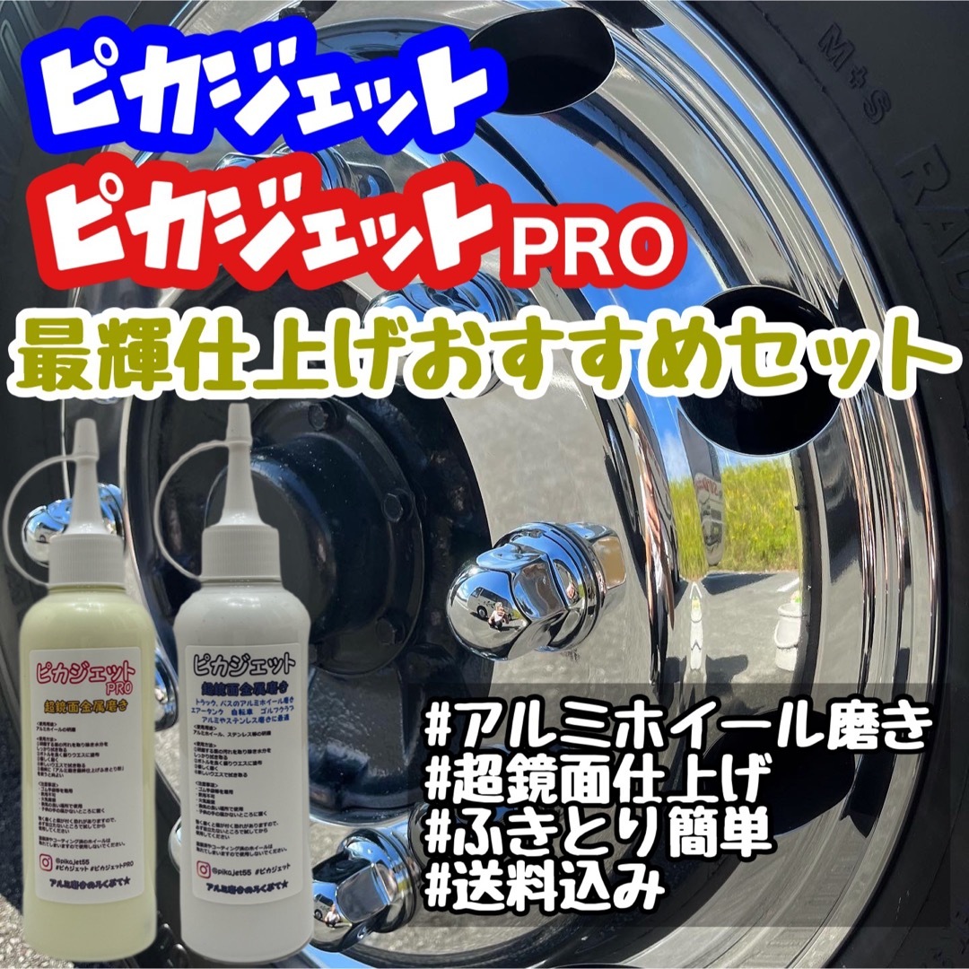 ふきとり粉付き！ピカジェット&ピカジェットPRO 当店最輝仕上げセット 自動車/バイクの自動車(トラック・バス用品)の商品写真