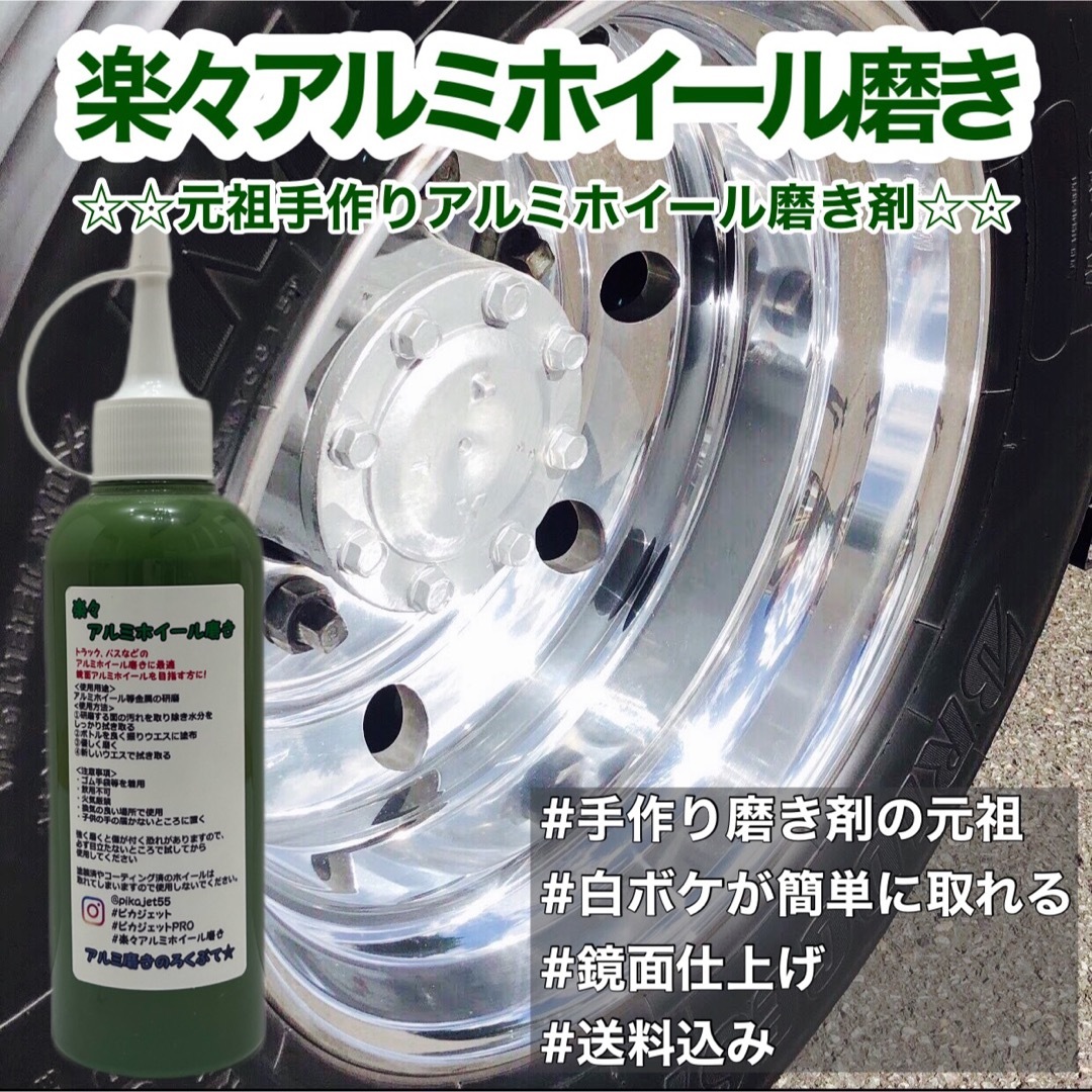 匿名配送!楽々アルミホイール磨き200mlの通販 by アルミ磨きのろくぶて☆|ラクマ 匿名配送!楽々アルミホイール磨き200ml