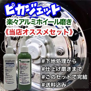 匿名配送！楽々アルミホイール磨きピカジェット当店1番人気セット(トラック・バス用品)