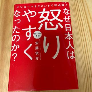 アンガーマネジメントで読み解くなぜ日本人は怒りやすくなったのか？(文学/小説)