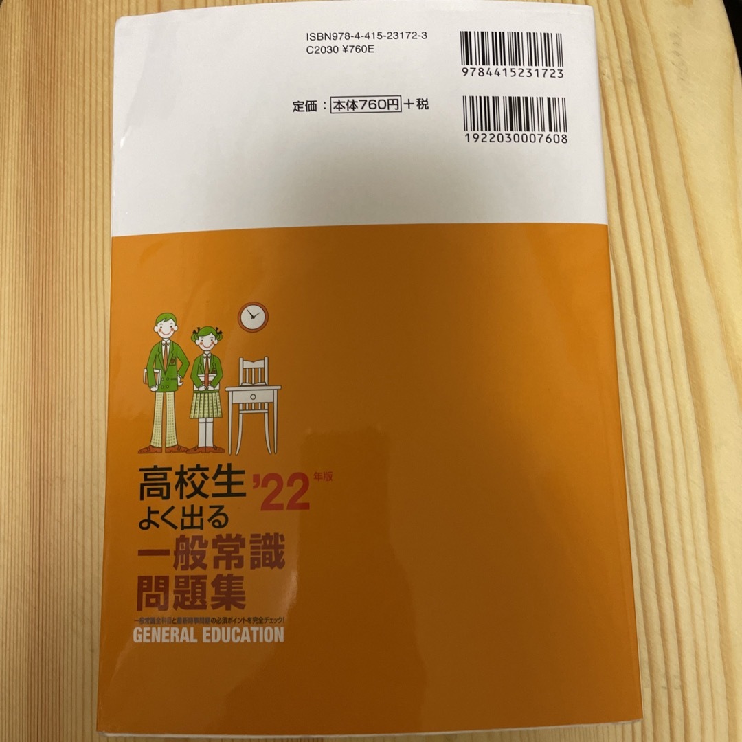 高校生よく出る一般常識問題集 ’２２年版 エンタメ/ホビーの本(ビジネス/経済)の商品写真