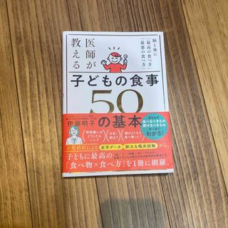 医師が教える　子どもの食事　５０の基本 脳と体に「最高の食べ方」「最悪の食べ方」(結婚/出産/子育て)