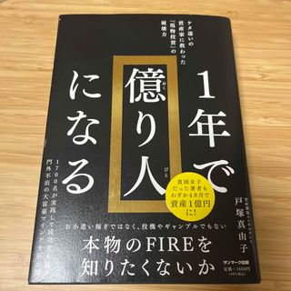 サンマークシュッパン(サンマーク出版)の１年で億り人になる(ビジネス/経済)