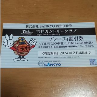 SANKYO 株主優待券 吉井カントリークラブ(ゴルフ)