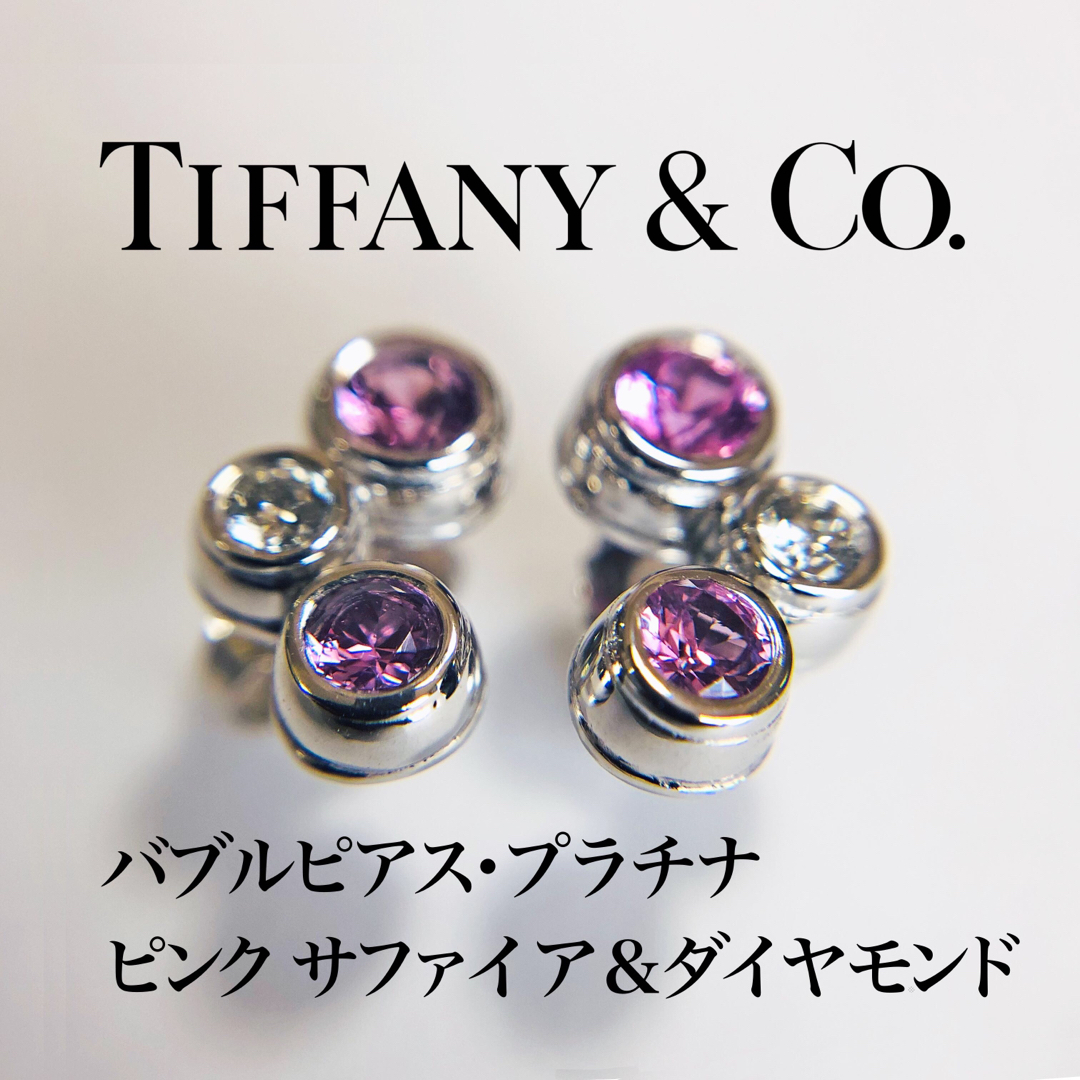 ティファニー　バブルピアス　ピンクサファイア&ダイヤモンド　プラチナ