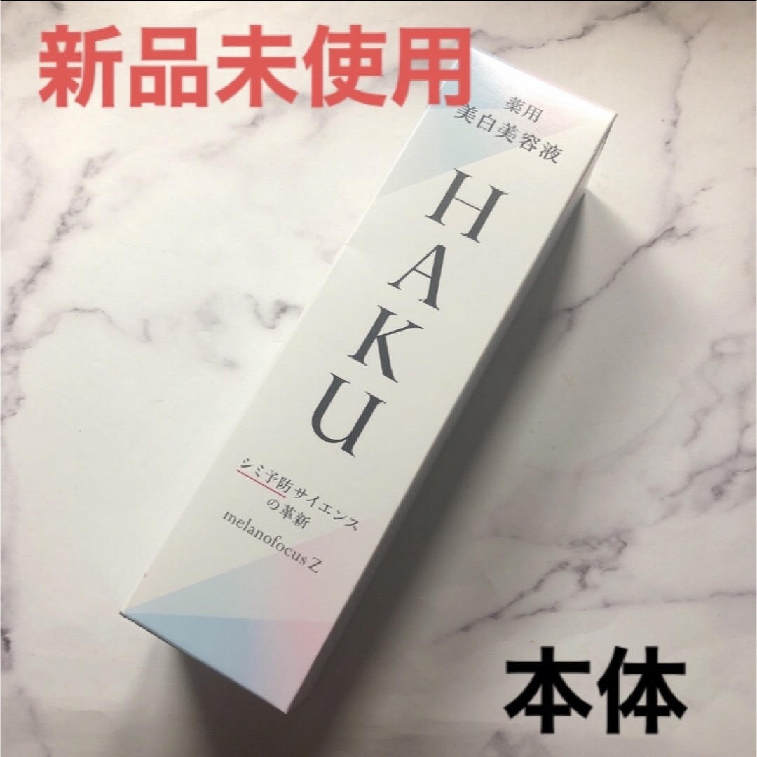 HAKU メラノフォーカスZ 美白美容液 資生堂 ハク SHISEIDO