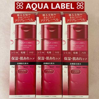 アクアレーベル(AQUALABEL)の資生堂 アクアレーベル バランスケアローション200ml×3本 《高機能化粧水》(化粧水/ローション)