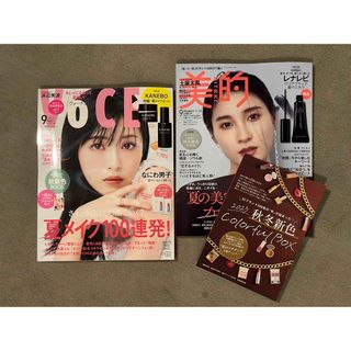 VoCE ヴォーチェ9月号、美的 BITEKI 9月号 スペシャル　雑誌2冊(美容)