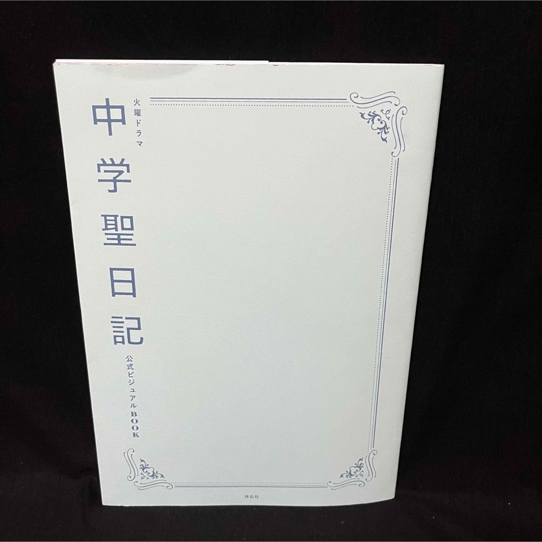 中学聖日記 Blu-ray BOX〈4枚組〉