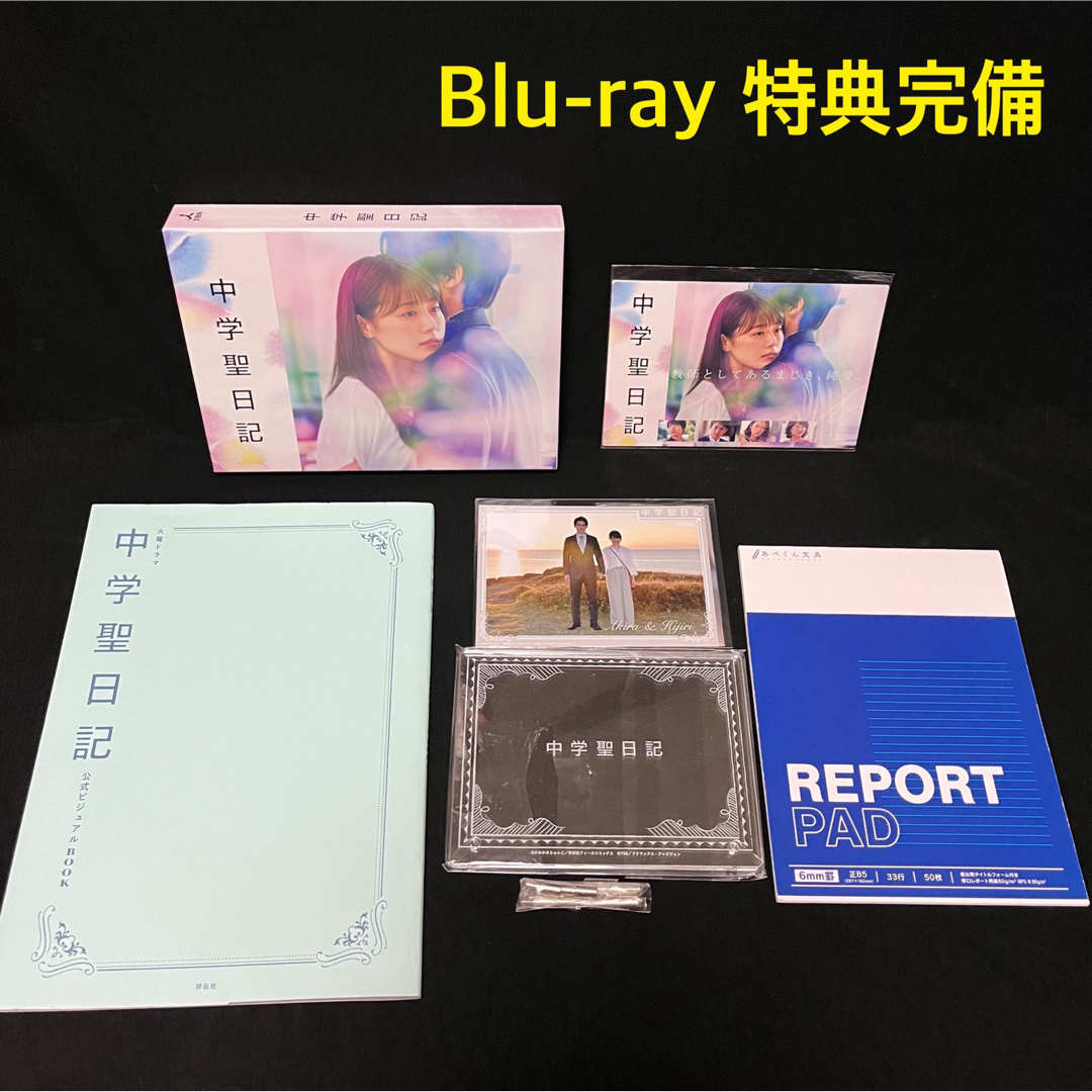 中学聖日記 Blu-ray BOX〈4枚組〉各種特典、公式ブック付き　有村架純