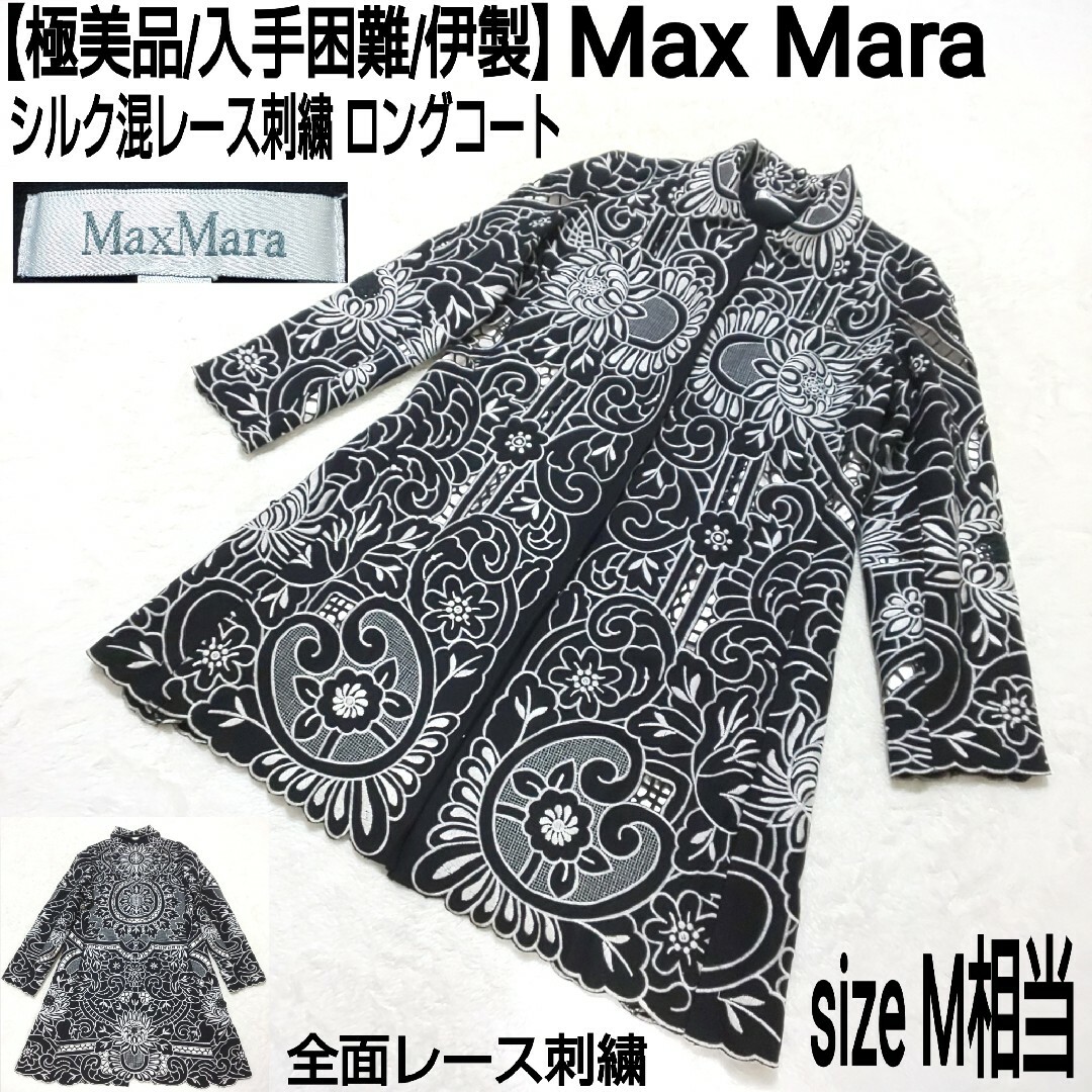 【極美品/入手困難】Max Mara シルク混レース刺繍 ロングコート 伊製マックスマーラ