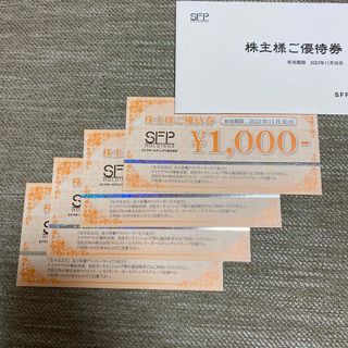 SFPホールディングス株主優待券 4000円分(レストラン/食事券)