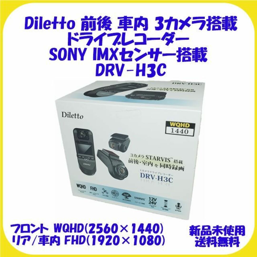 Diletto DRV-H3C 新品 前後 車内 3カメラ搭載ドライブレコーダー 自動車/バイクの自動車(車外アクセサリ)の商品写真