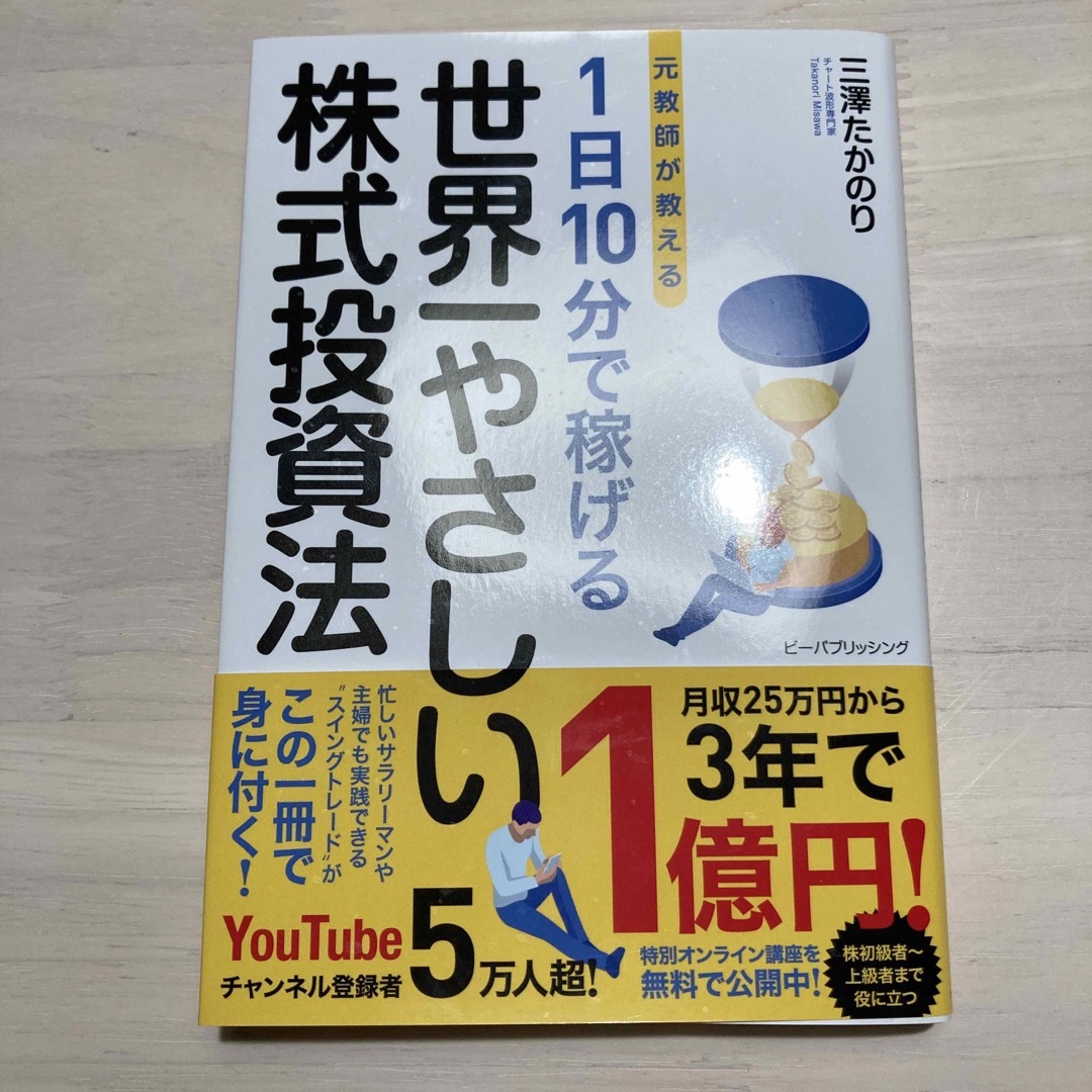 1日10分で稼げる世界一やさしい株式投資法 エンタメ/ホビーの本(ビジネス/経済)の商品写真