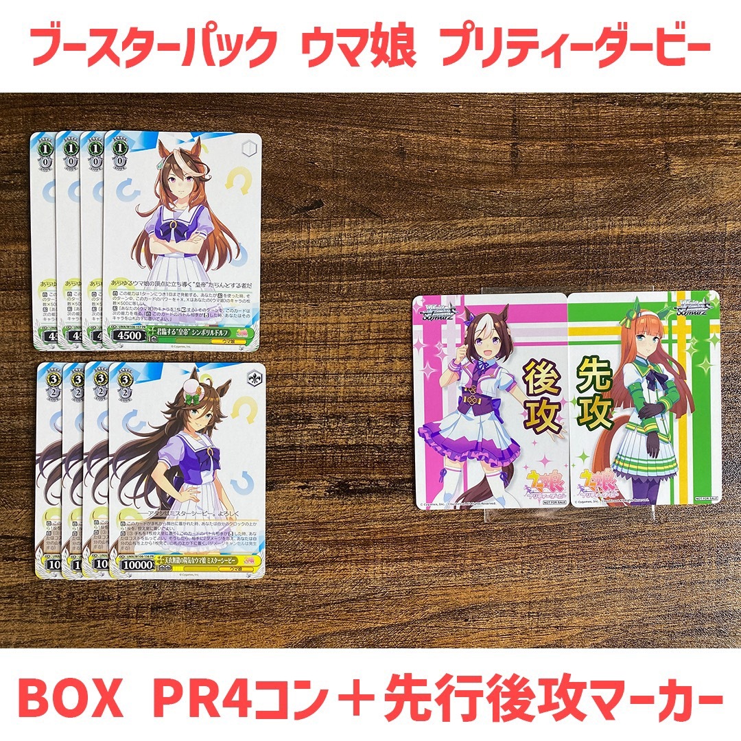 WS ウマ娘プリティダービー RR以下+TD2種PR 4コン 先攻後攻マーカー付 WS ウマ娘プリティダービー RR以下+TD2種PR 4コン 先攻後攻マーカー付