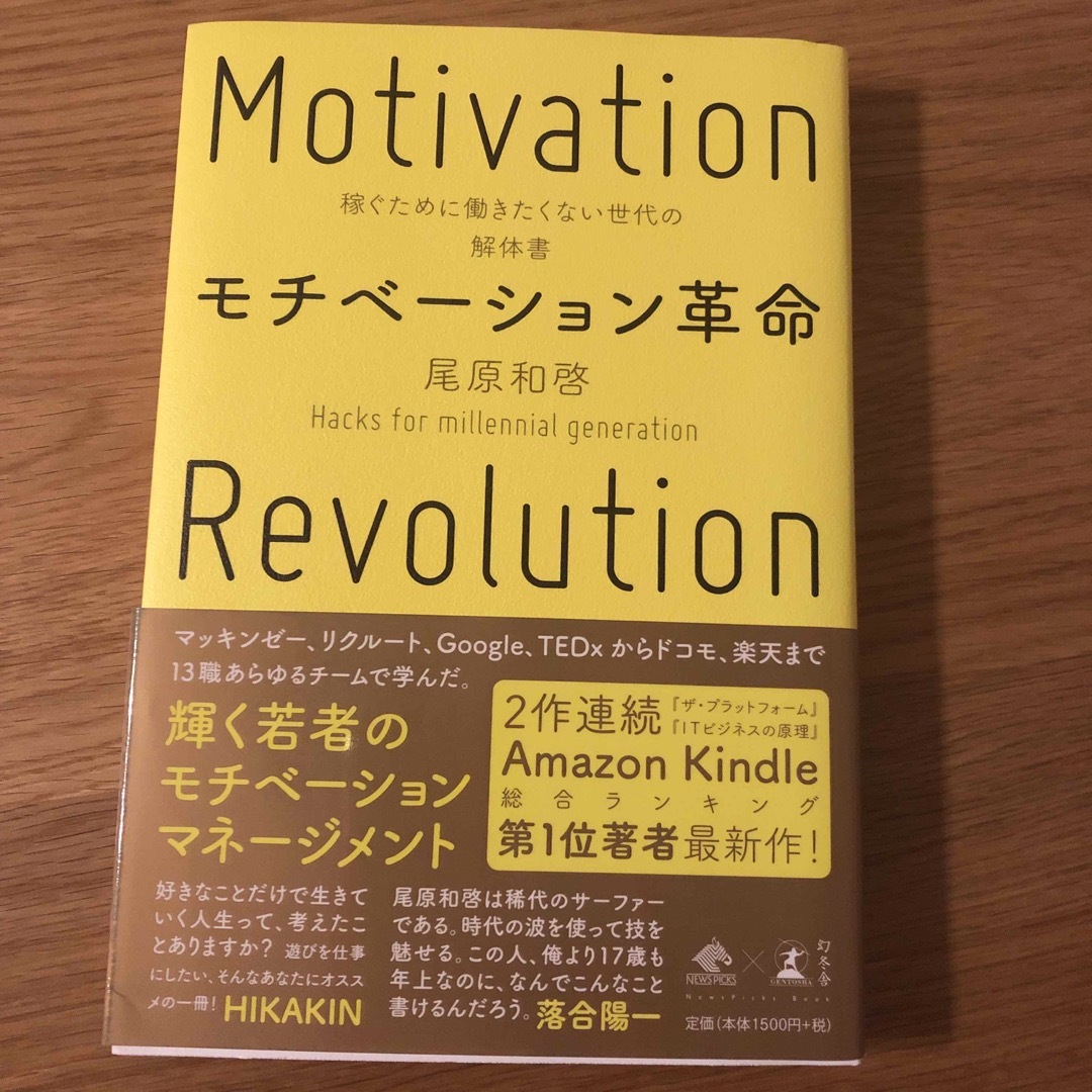 モチベーション革命 稼ぐために働きたくない世代の解体書 エンタメ/ホビーの本(ビジネス/経済)の商品写真