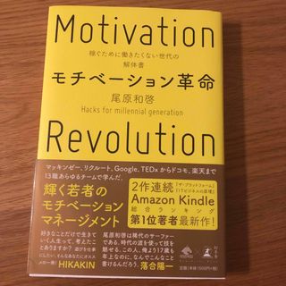 モチベーション革命 稼ぐために働きたくない世代の解体書(ビジネス/経済)