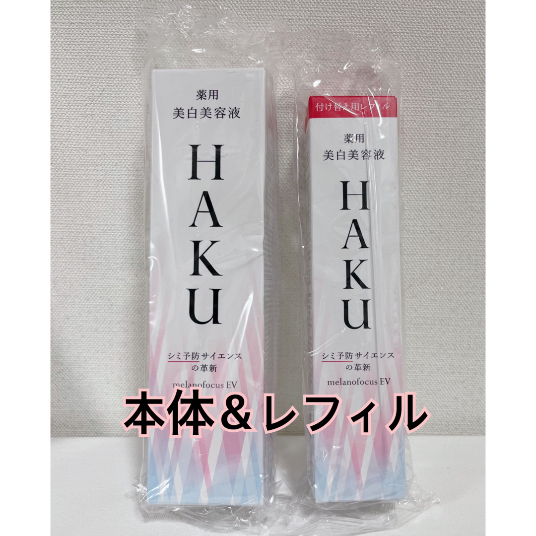 資生堂HAKU メラノフォーカスEV(45g) 本体　レフィル　セット