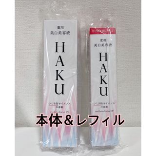 シセイドウ(SHISEIDO (資生堂))のHAKU メラノフォーカスEV(45g) 本体　レフィル　セット(美容液)