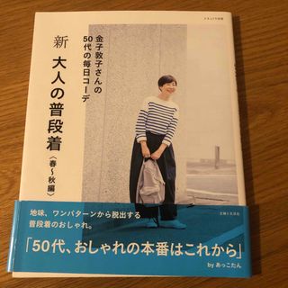 【専用です】新大人の普段着　春～秋編 金子敦子さんの５０代の毎日コーデ(ファッション/美容)