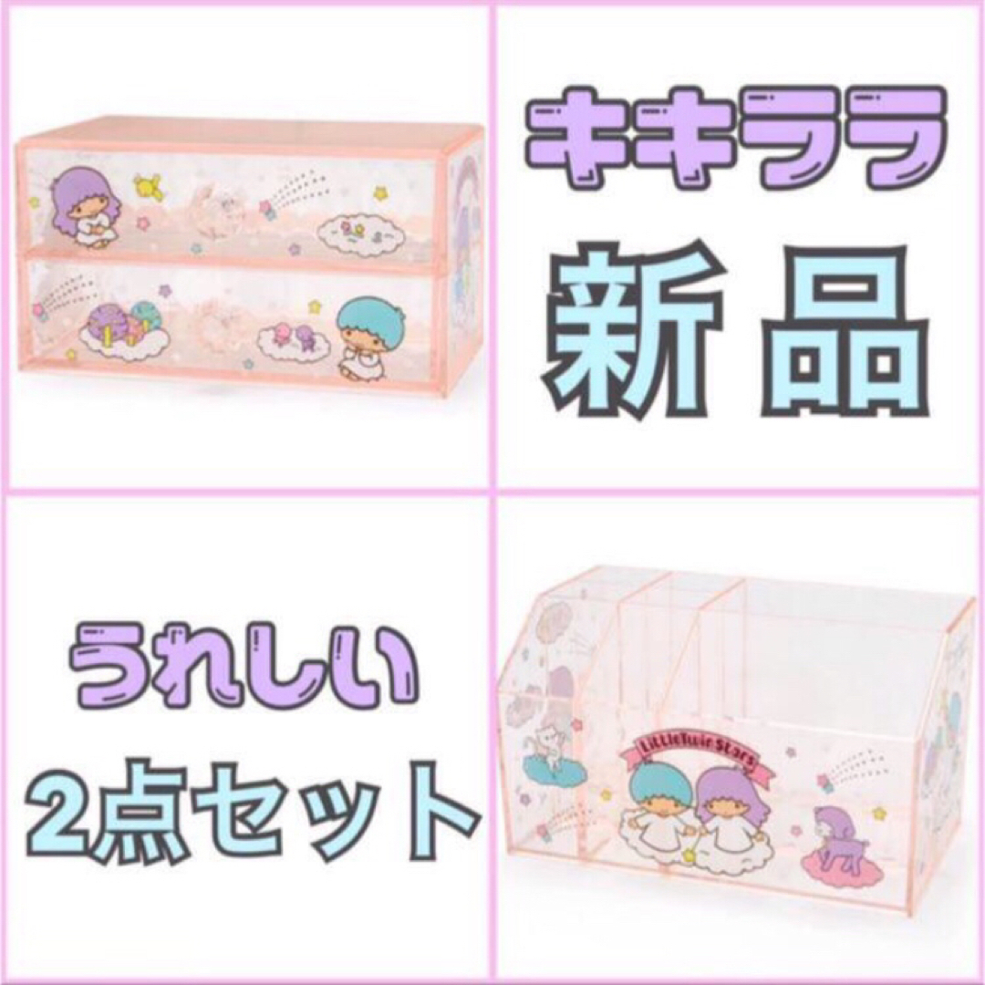 【新品】キキララ￤コスメオーガナイザー￤スタッキングチェスト￤②点セット🎀⋆͛ | フリマアプリ ラクマ