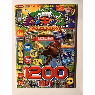 【ムシキング】『甲虫王者ムシキング　20周年アニバーサリー』　20th(カード)